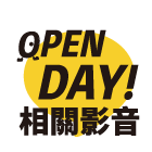 Open Day相關影音