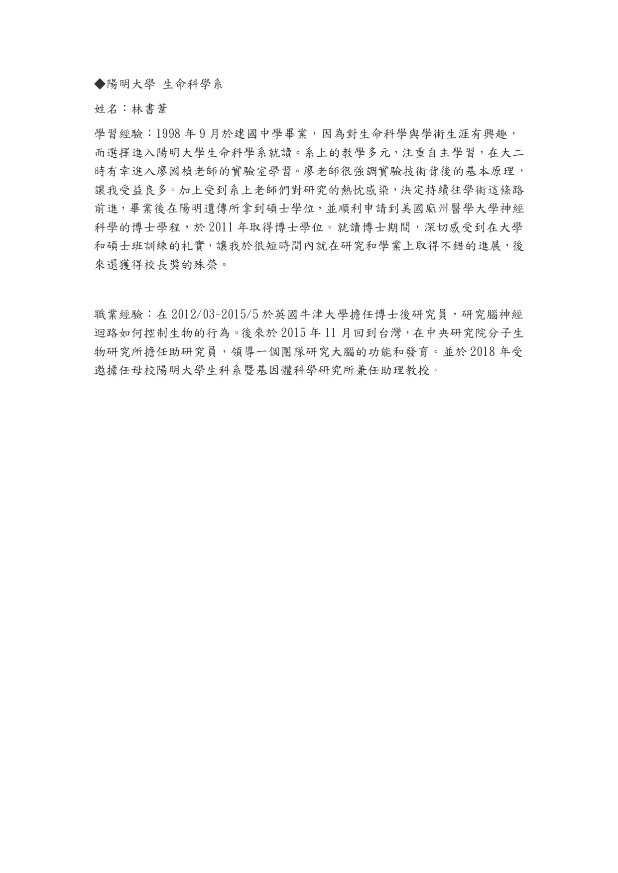 林書葦｜中央研究院分子生物研究所助研究員