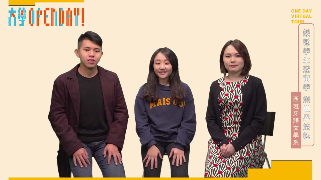 【ColleGo!大學OPEN DAY系列影音】外語學群｜靜宜大學西班牙語文學系