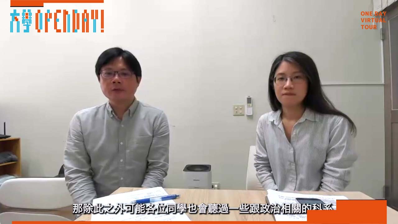 【ColleGo!大學OPEN DAY系列影音】法政學群｜國立成功大學政治學系