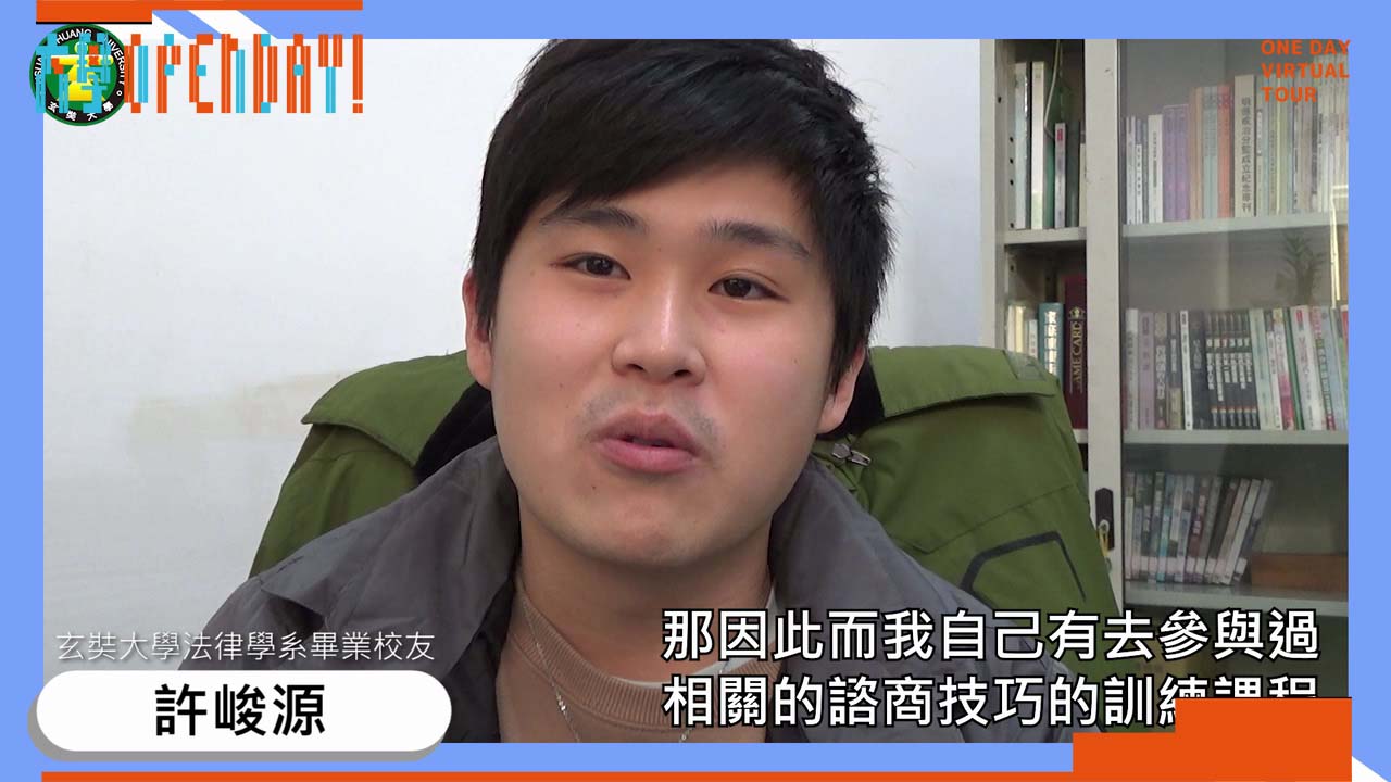 【ColleGo!大學OPEN DAY系列影音】法政學群｜玄奘大學法律學系