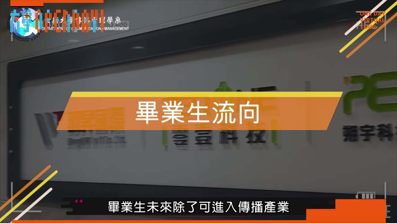 【ColleGo!大學OPEN DAY系列影音】大眾傳播學群｜世新大學新聞傳播學院