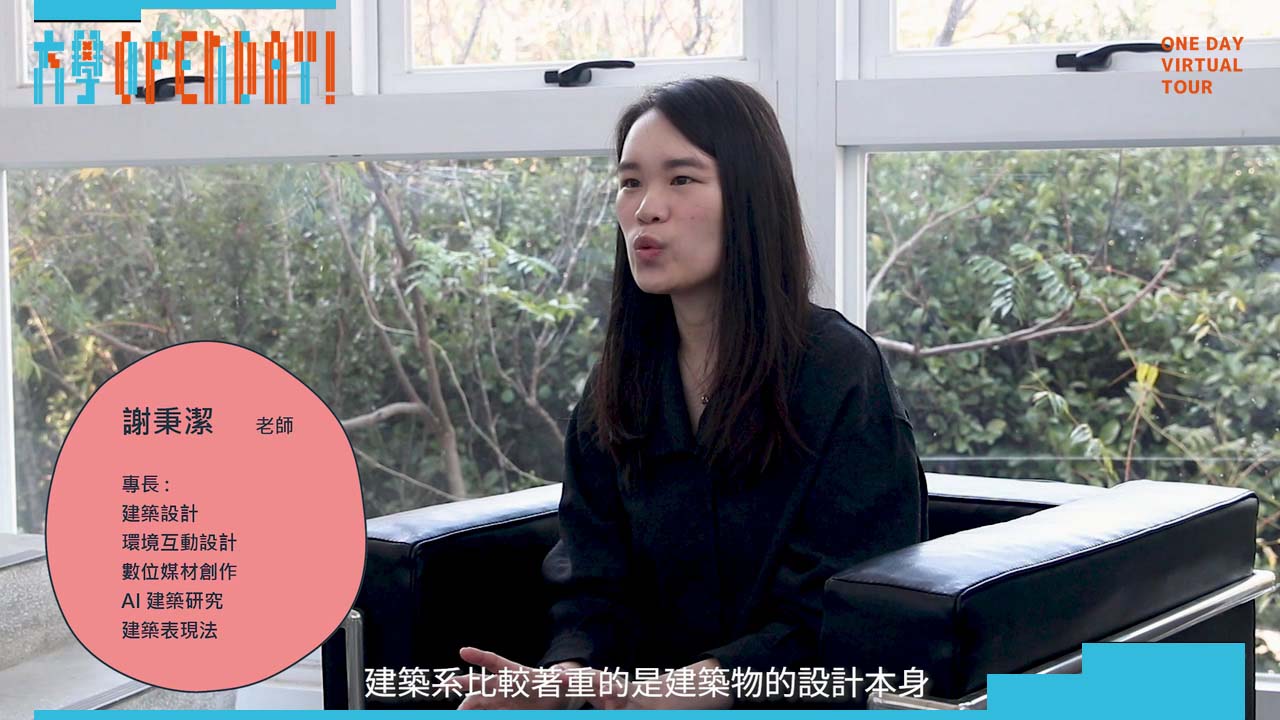 【ColleGo!大學OPEN DAY系列影音】建築設計學群 ｜東海大學建築學系