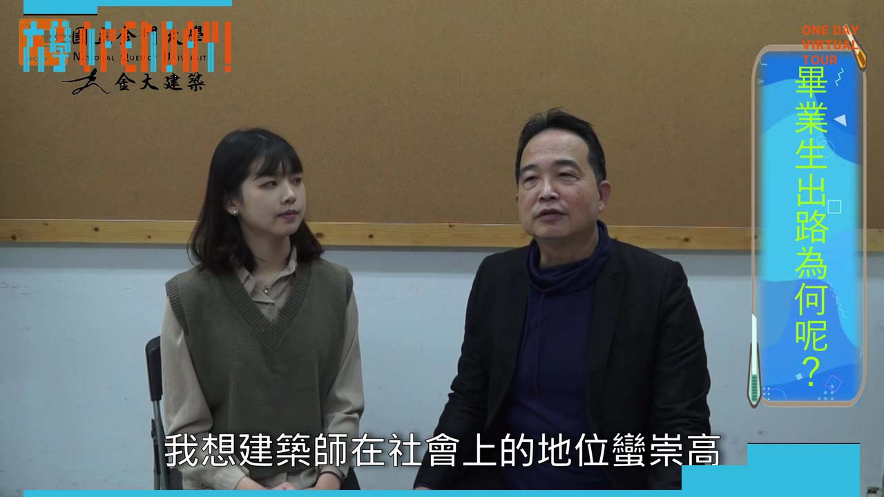 【ColleGo!大學OPEN DAY系列影音】建築設計學群 ｜國立金門大學建築學系