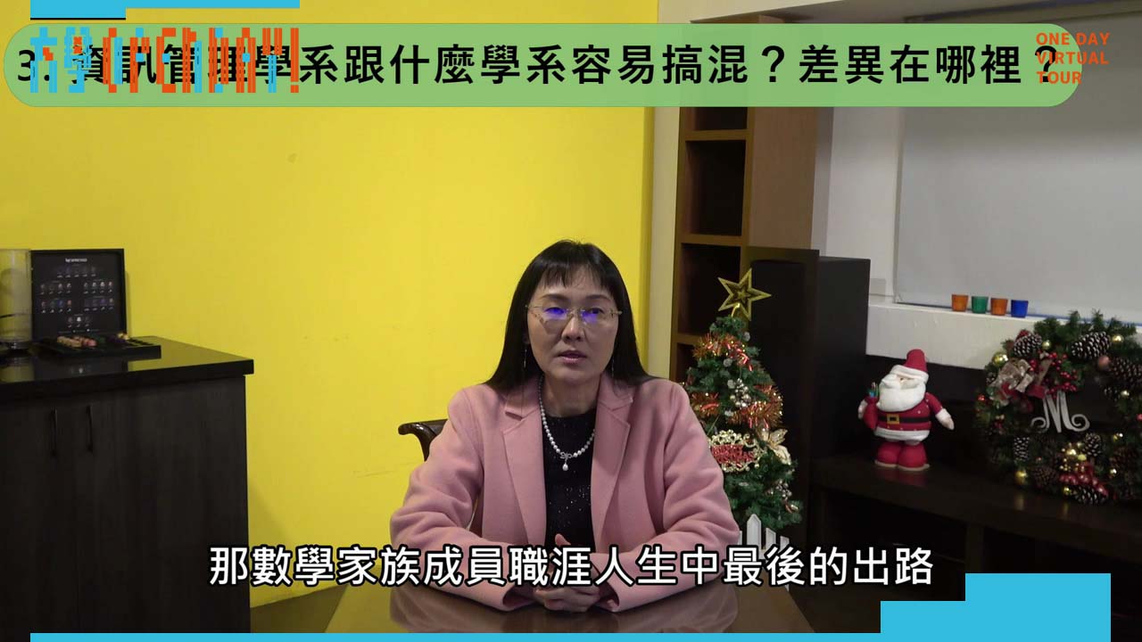 【ColleGo!大學OPEN DAY系列影音】資訊學群｜國立中央大學資訊管理學系