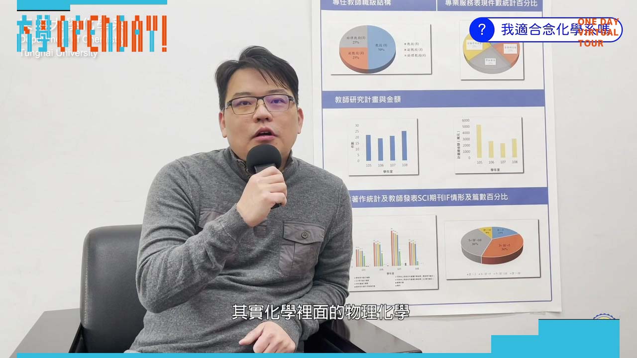 【ColleGo!大學OPEN DAY系列影音】數理化學群｜東海大學化學系