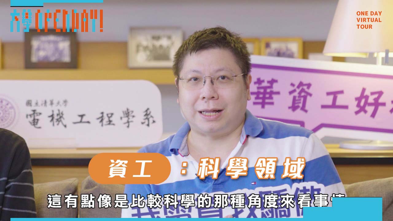 【ColleGo!大學OPEN DAY系列影音】工程學群｜國立清華大學電機資訊學院