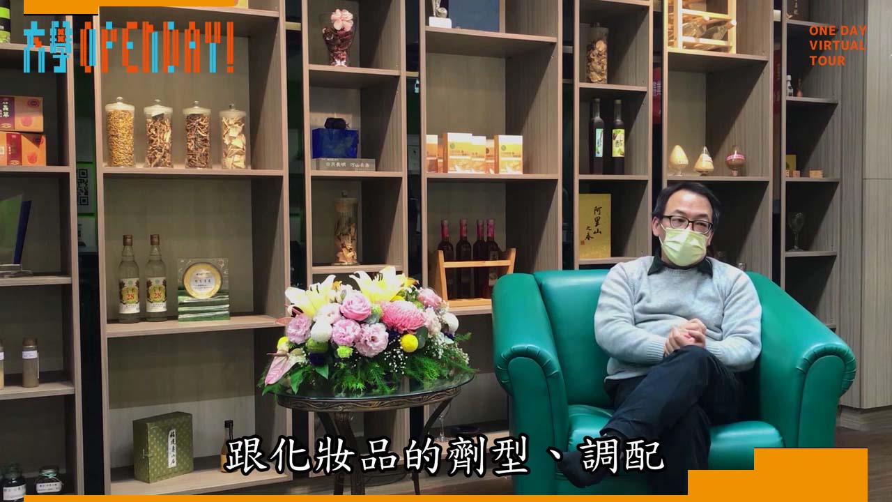 【ColleGo!大學OPEN DAY系列影音】醫藥衛生學群 ｜大葉大學藥用植物與食品保健學系