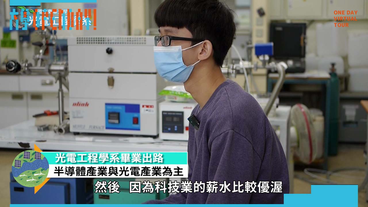 【ColleGo!大學OPEN DAY系列影音】工程學群｜國立東華大學光電工程學系