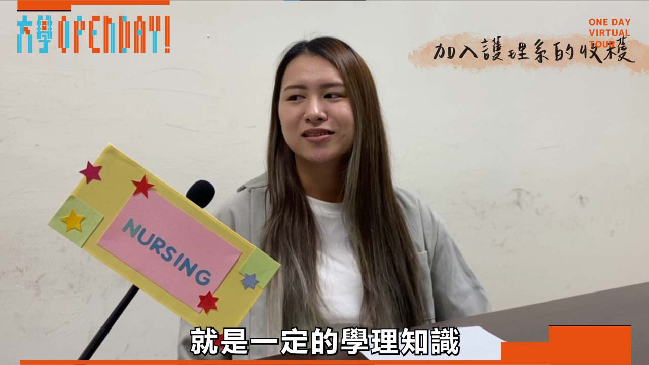 【ColleGo!大學OPEN DAY系列影音】醫藥衛生學群｜中山醫學大學護理學系
