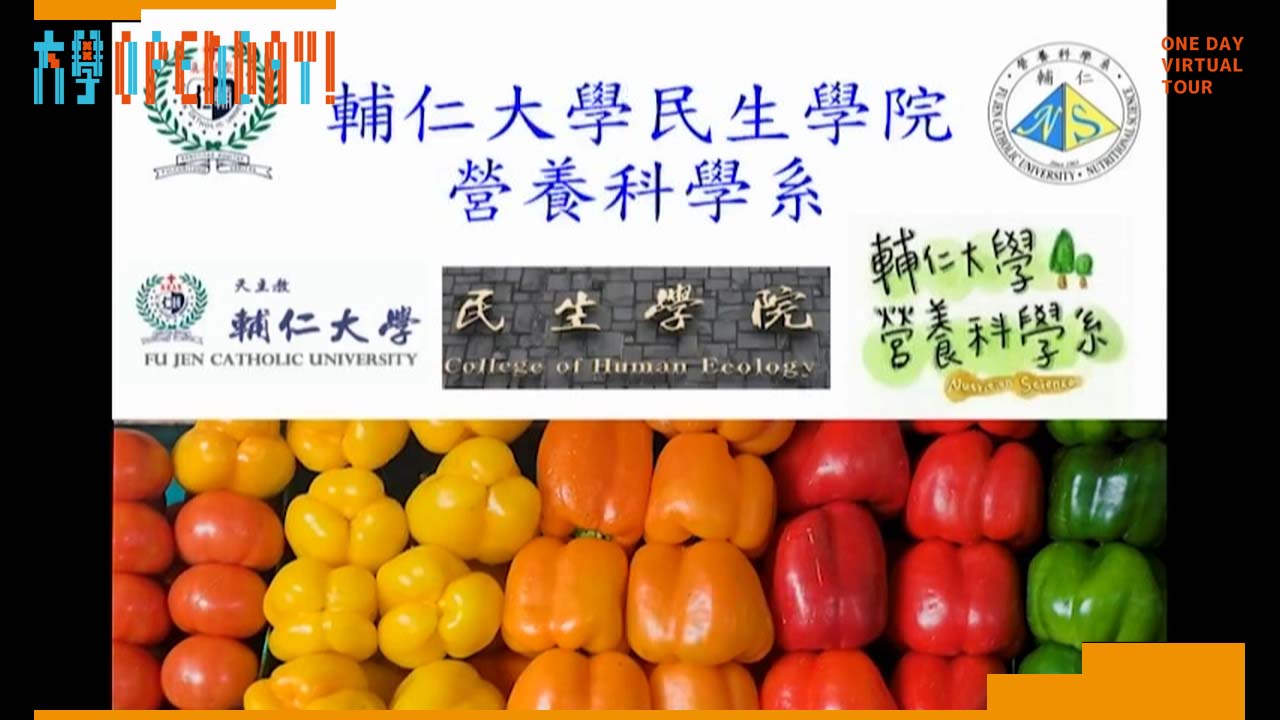 【ColleGo!大學OPEN DAY系列影音】醫藥衛生學群｜輔仁大學營養科學系