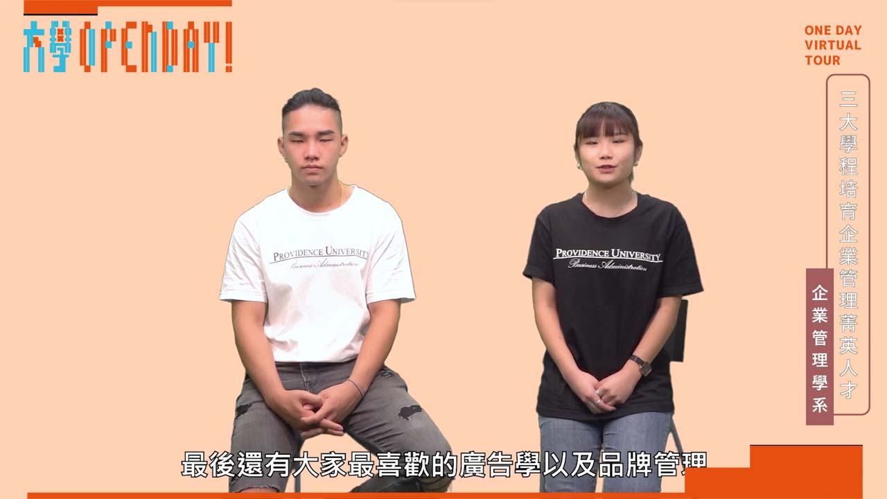 【ColleGo!大學OPEN DAY系列影音】管理學群｜靜宜大學企業管理學系