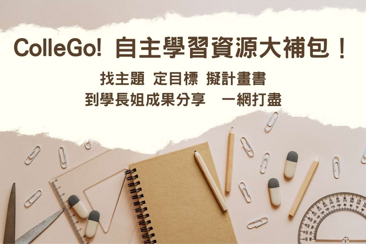 ColleGo!自主學習資源大補包！找主題定目標擬計畫書到學長姐成果分享一網打盡
