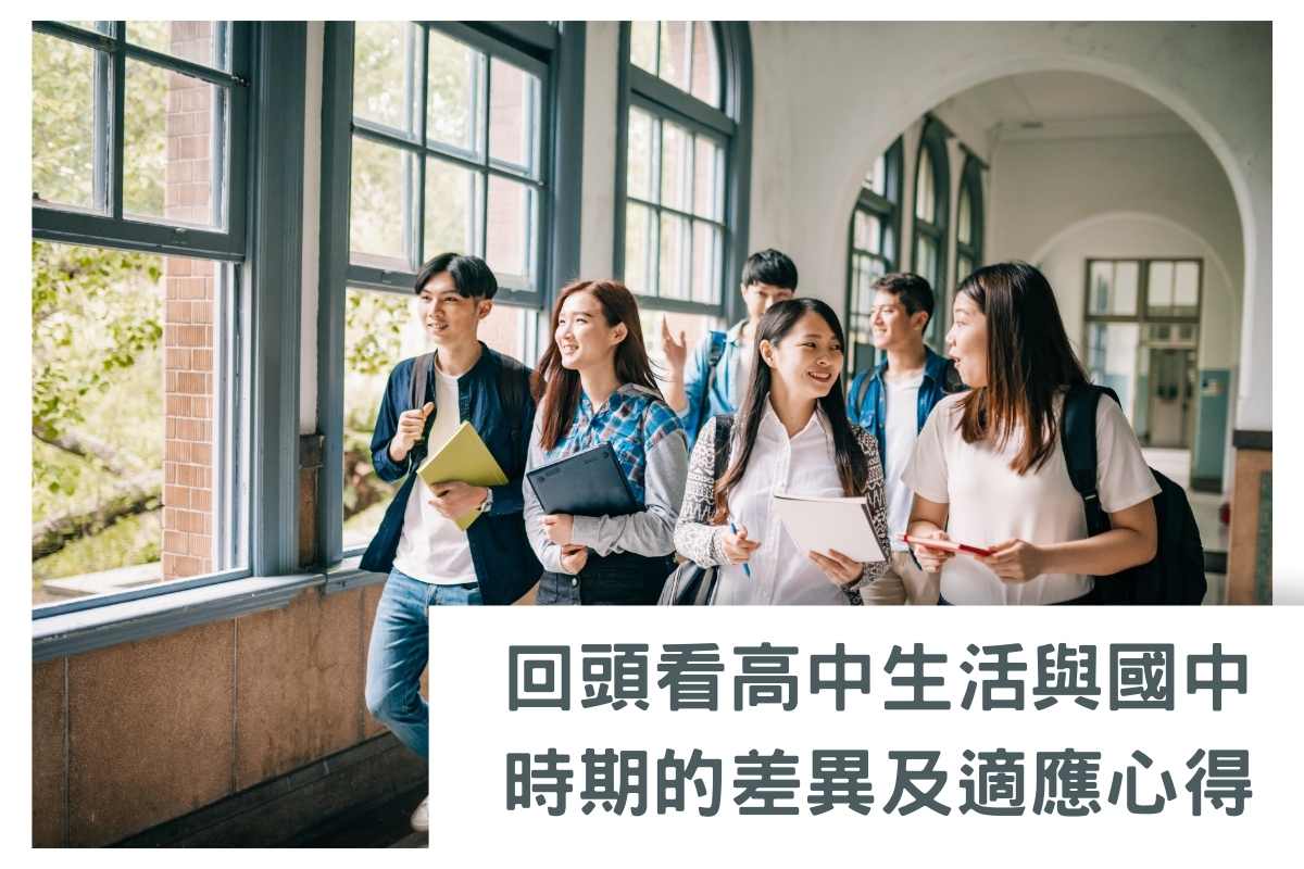 回頭看高中生活與國中時期的差異及適應心得｜新生適應