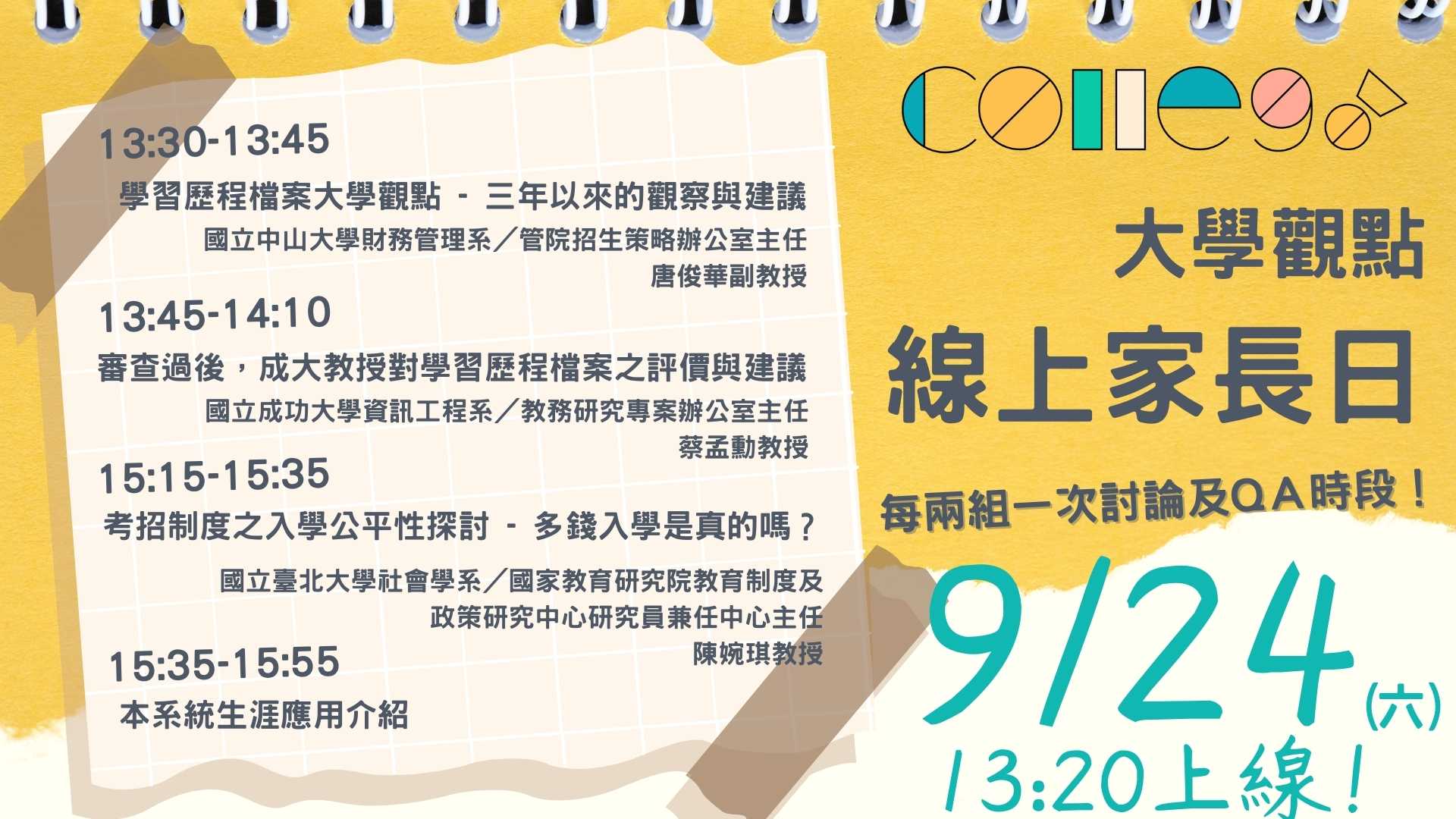 【ColleGo! x 大學觀點 - 線上家長日 】活動詳細資訊上線！