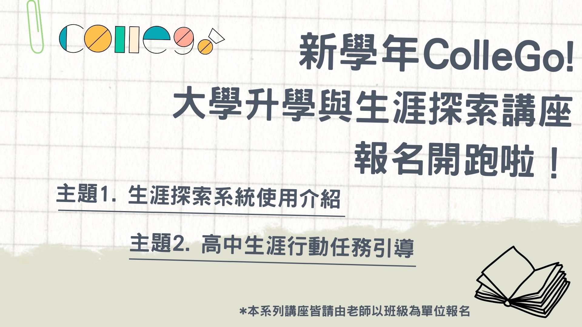 [報名已滿]ColleGo! 高中111上學年大學升學與生涯探索講座開跑啦！