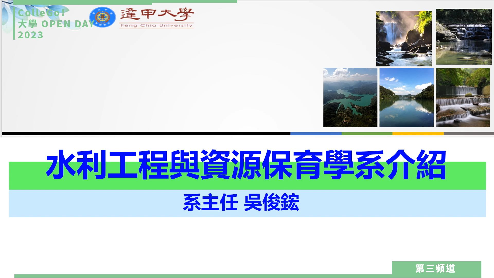 【ColleGo!大學OPEN DAY系列影音】工程學群｜逢甲大學水利工程與資源保育學系
