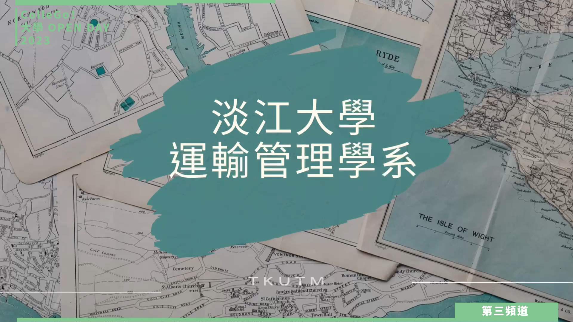 【ColleGo!大學OPEN DAY系列影音】工程學群｜淡江大學運輸管理學系