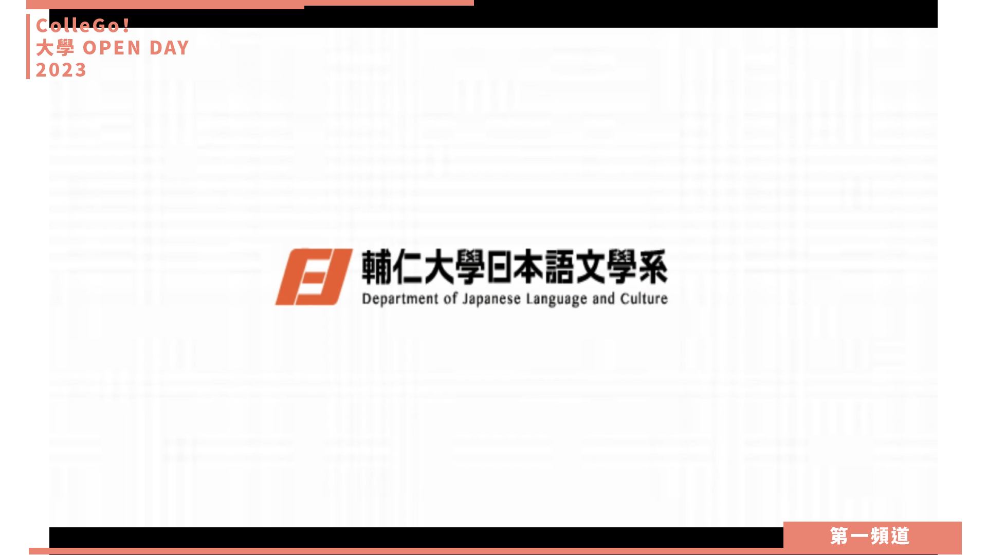 【ColleGo!大學OPEN DAY系列影音】外語學群｜輔仁大學日本語文學系