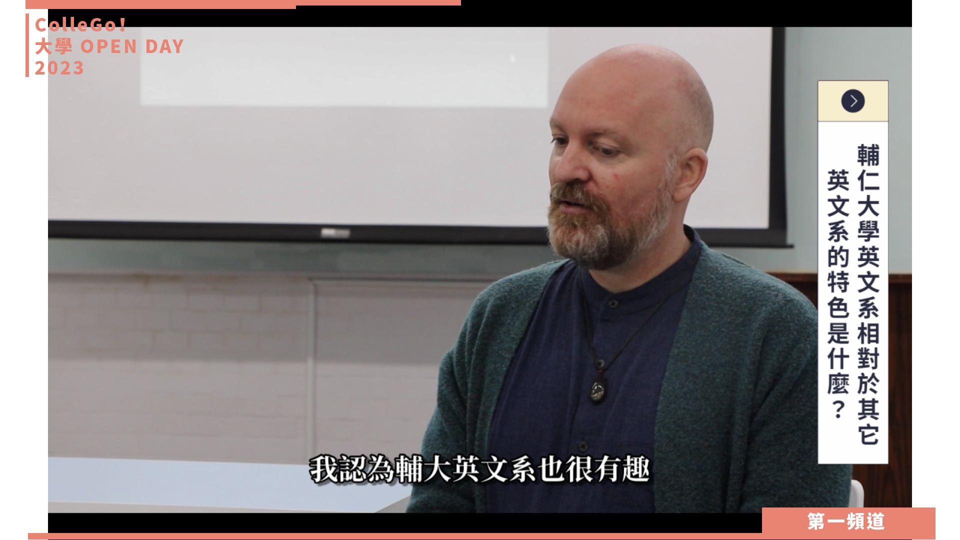 【ColleGo!大學OPEN DAY系列影音】外語學群｜輔仁大學英國語文學系