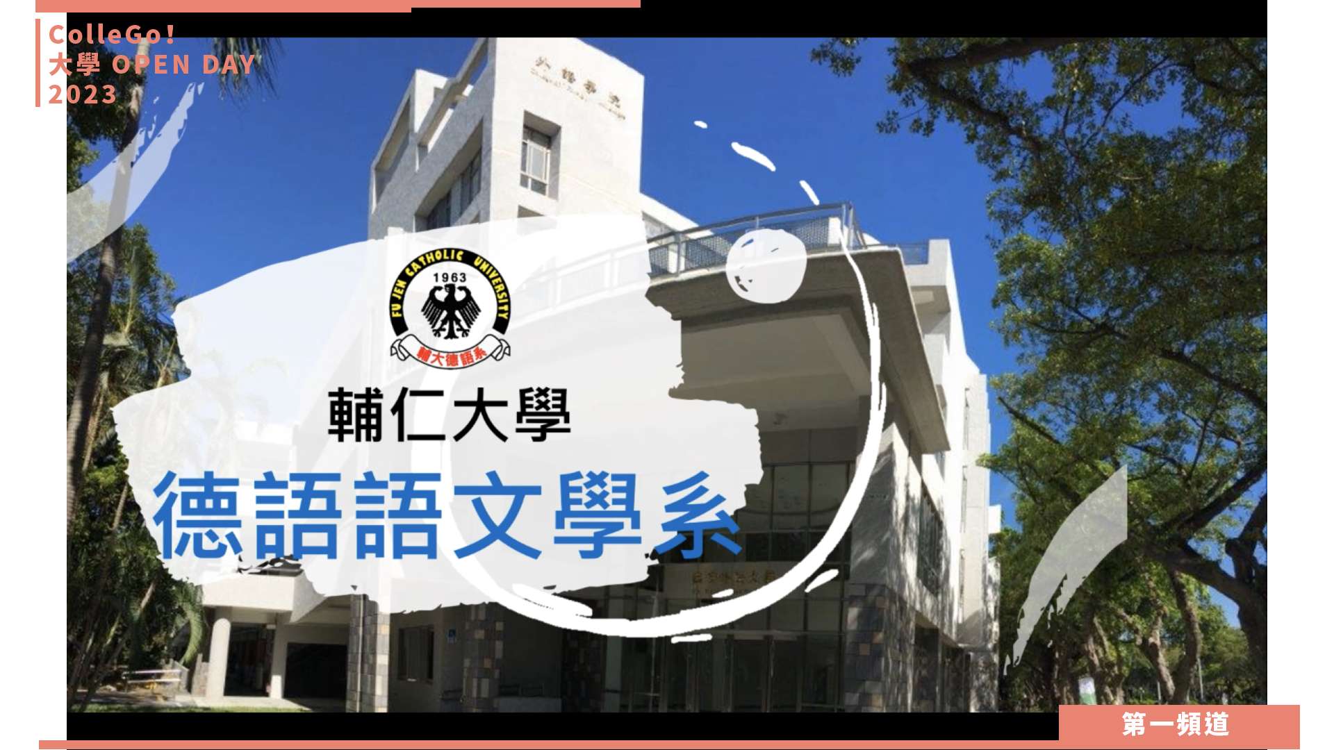 【ColleGo!大學OPEN DAY系列影音】外語學群｜輔仁大學德語語文學系