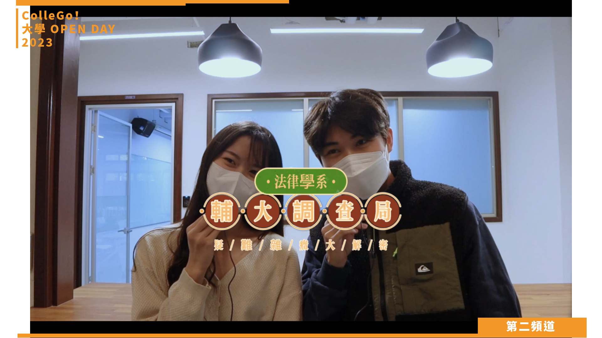【ColleGo!大學OPEN DAY系列影音】法政學群｜輔仁大學法律學系