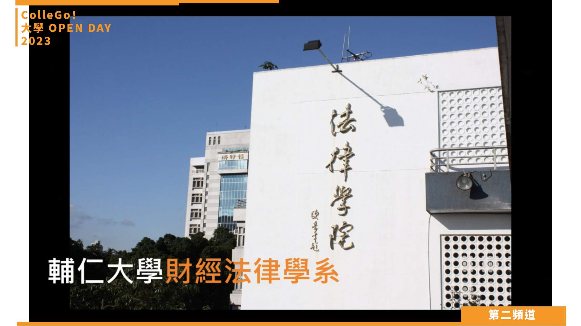 【ColleGo!大學OPEN DAY系列影音】法政學群｜輔仁大學財經法律學系