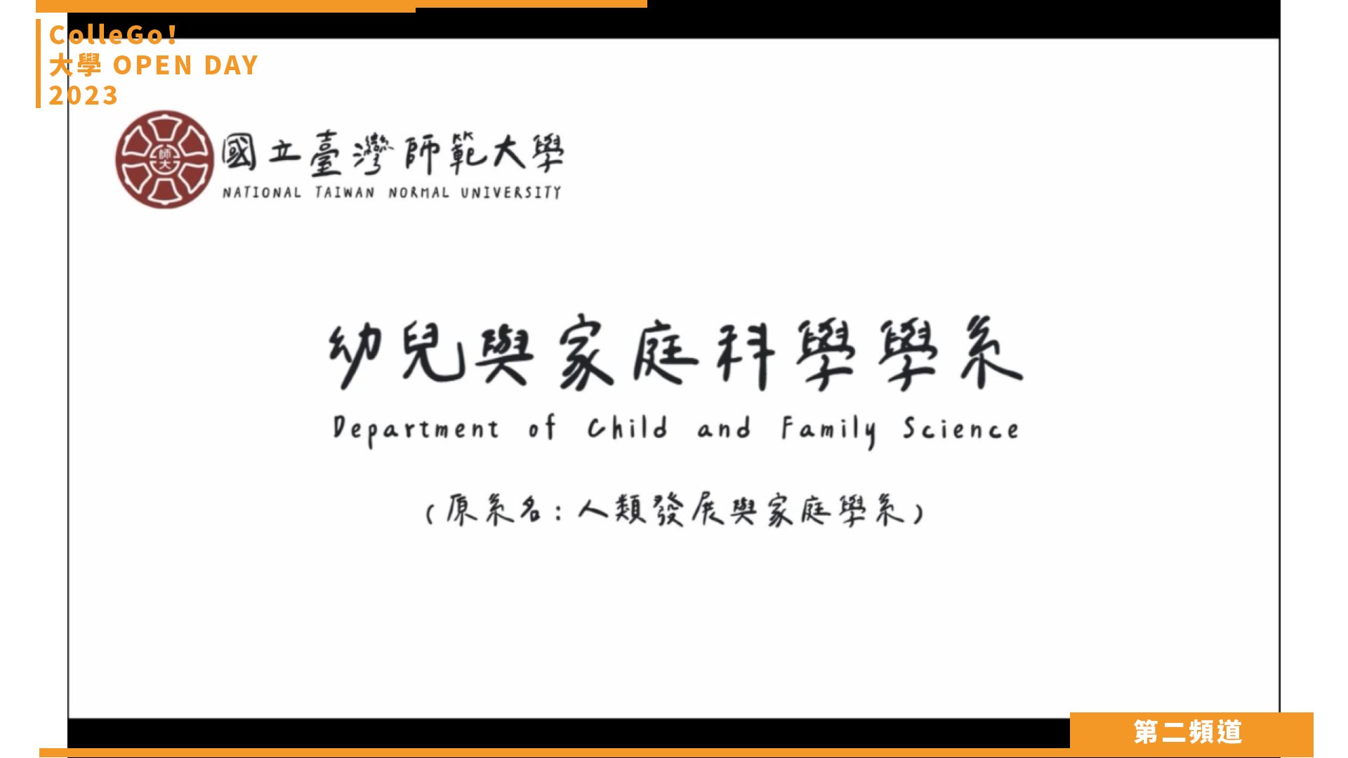 【ColleGo!大學OPEN DAY系列影音】社會心理學群｜國立臺灣師範大學幼兒與家庭科學學系