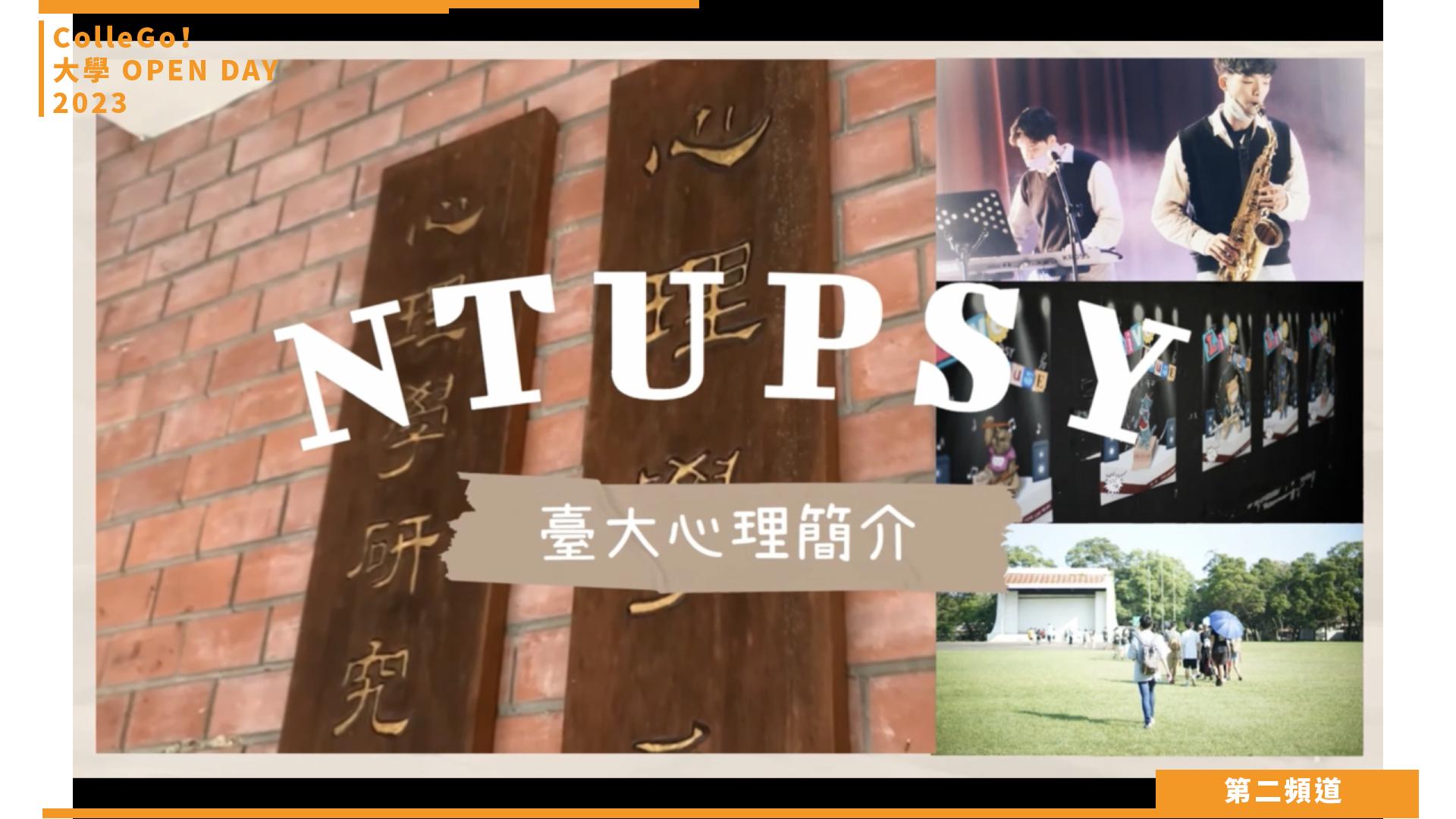 【ColleGo!大學OPEN DAY系列影音】社會心理學群｜國立臺灣大學心理學系