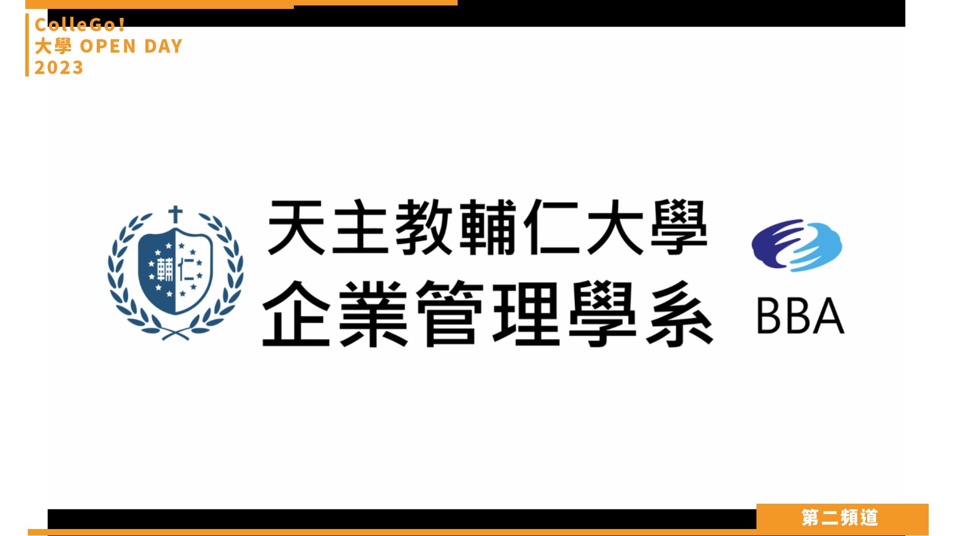 【ColleGo!大學OPEN DAY系列影音】管理學群｜輔仁大學企業管理學系