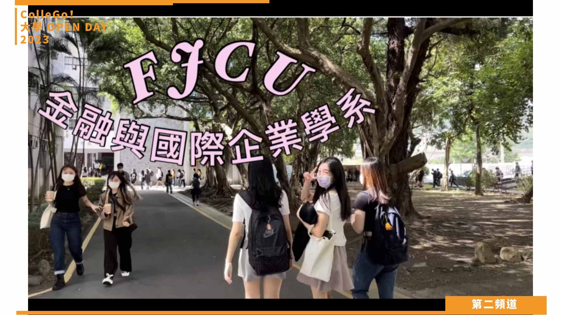 【ColleGo!大學OPEN DAY系列影音】管理學群｜輔仁大學金融與國際企業學系
