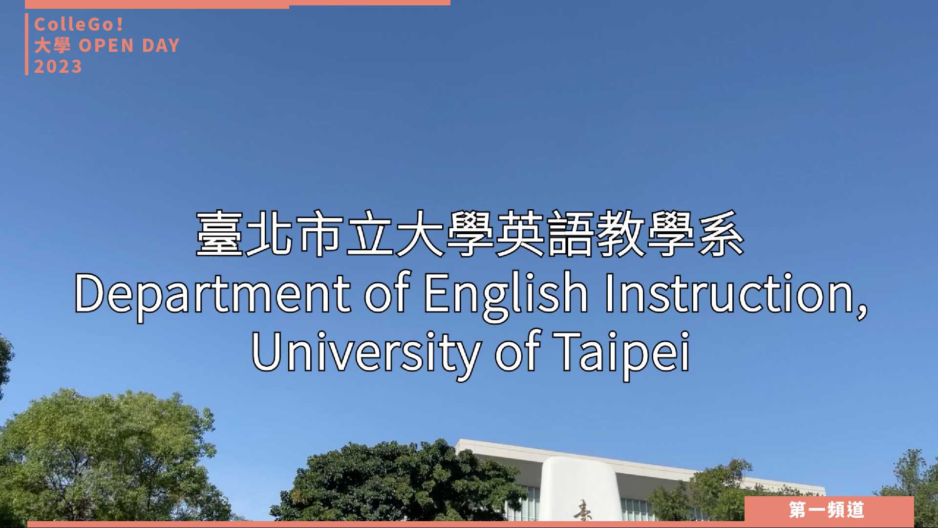 【ColleGo!大學OPEN DAY系列影音】外語學群｜臺北市立大學英語教學系