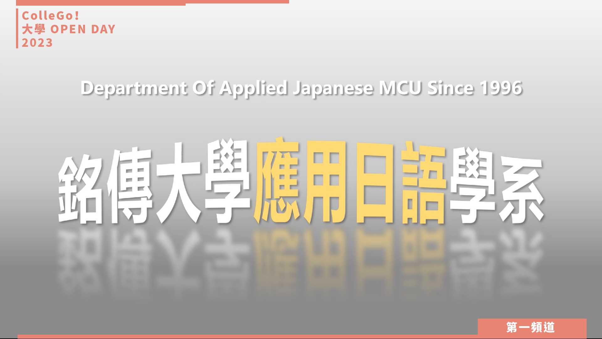 【ColleGo!大學OPEN DAY系列影音】外語學群｜銘傳大學應用日語學系