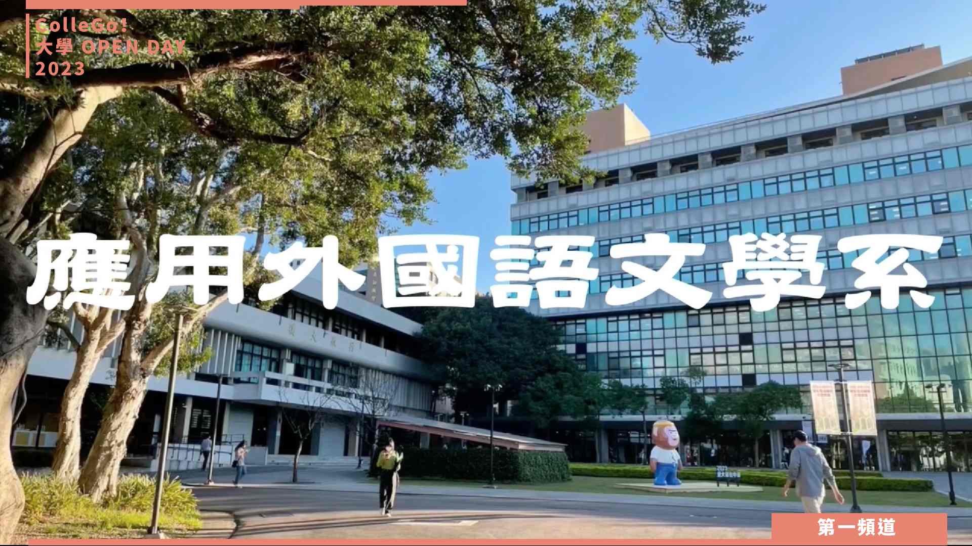 【ColleGo!大學OPEN DAY系列影音】外語學群｜中原大學應用外國語文學系
