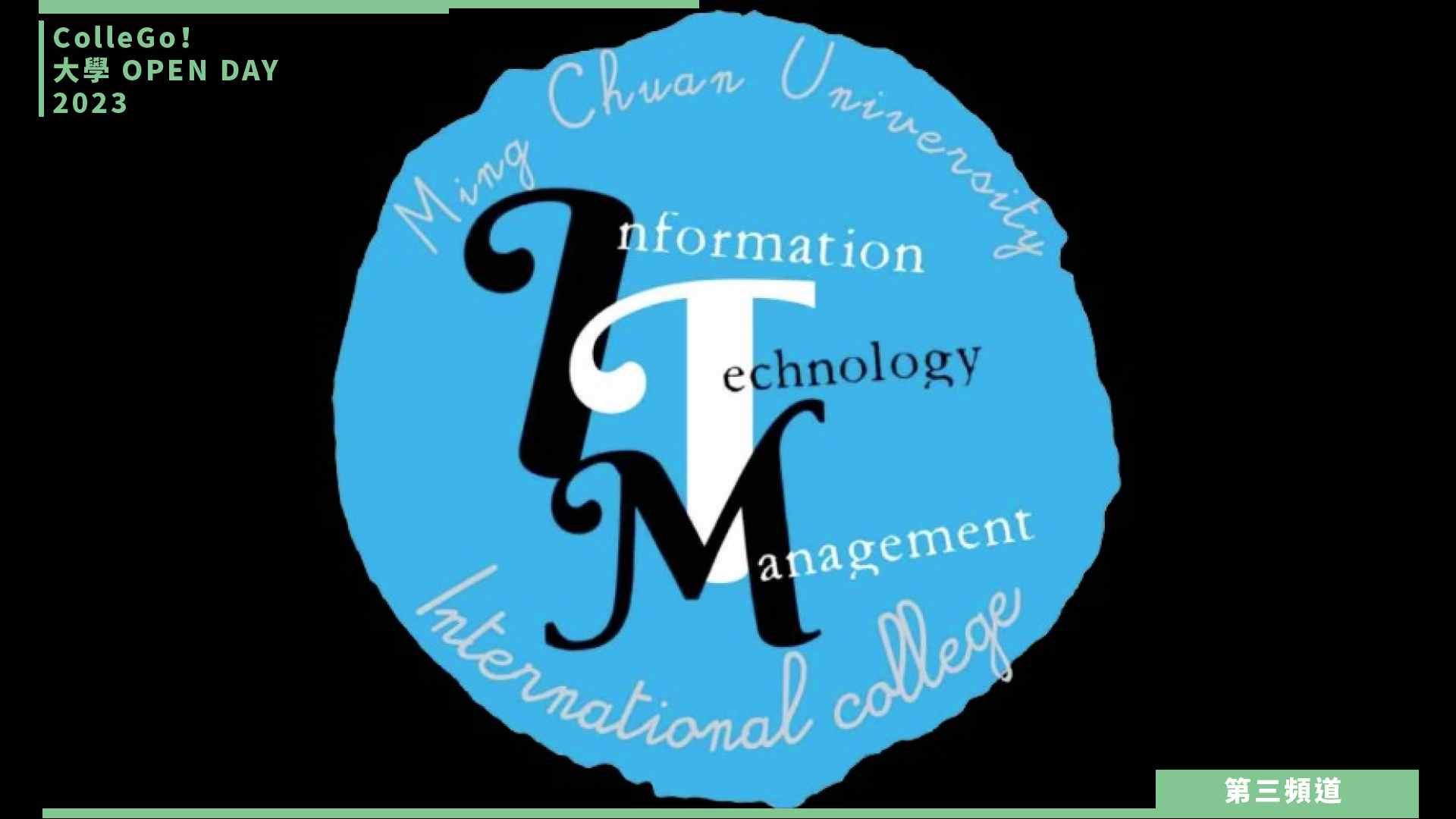 【ColleGo!大學OPEN DAY系列影音】資訊學群｜銘傳大學資訊科技應用與管理學士學位學程