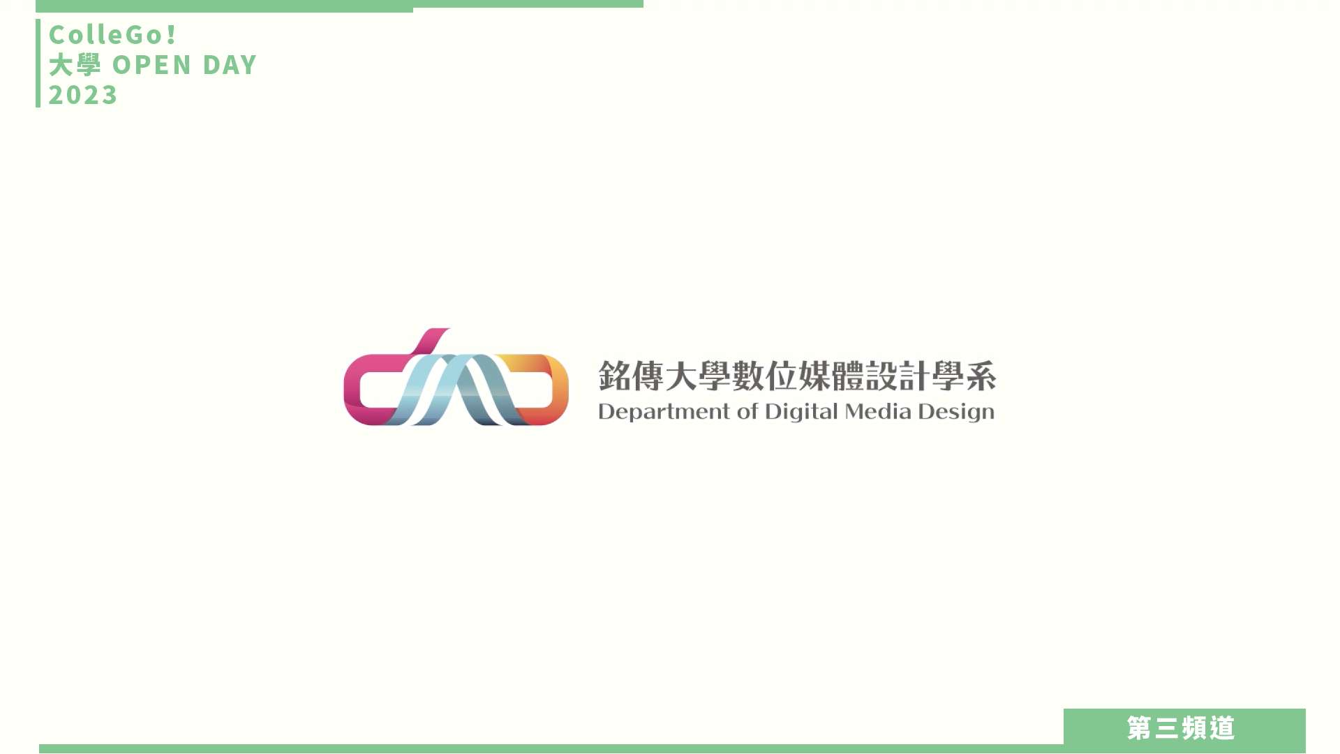 【ColleGo!大學OPEN DAY系列影音】資訊學群｜銘傳大學數位媒體設計學系