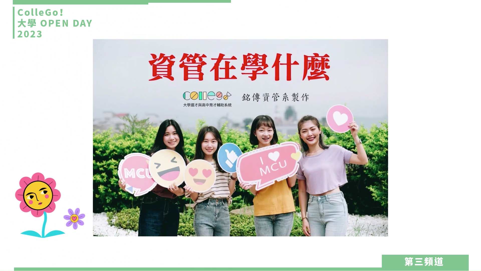 【ColleGo!大學OPEN DAY系列影音】資訊學群｜銘傳大學資訊管理學系
