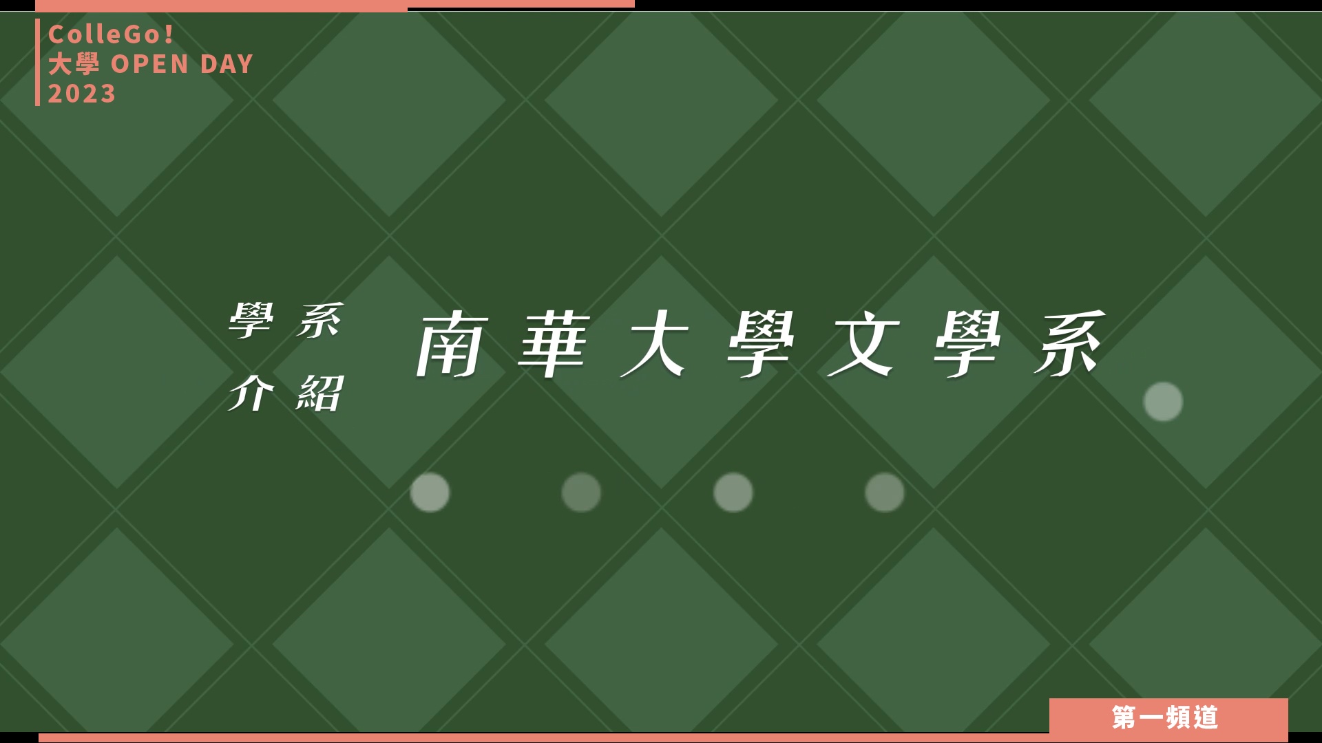 【ColleGo!大學OPEN DAY系列影音】文史哲學群｜南華大學文學系