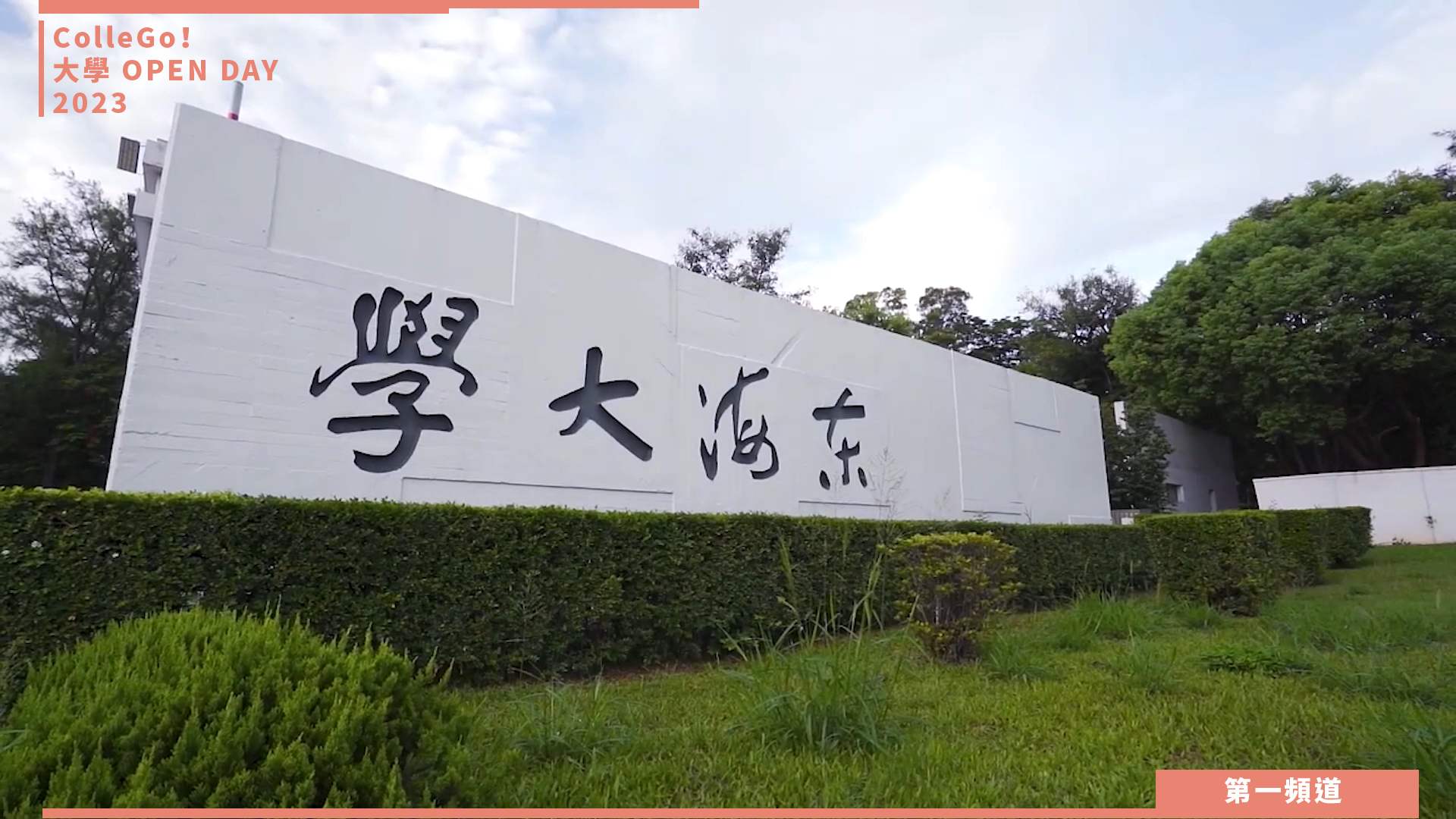 【ColleGo!大學OPEN DAY系列影音】文史哲學群｜東海大學中國文學系