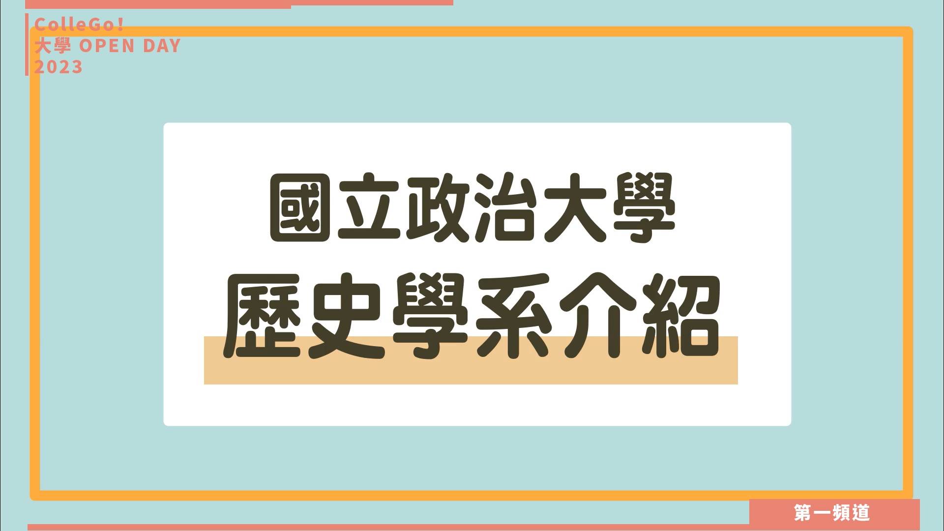 【ColleGo!大學OPEN DAY系列影音】文史哲學群｜國立政治大學歷史學系