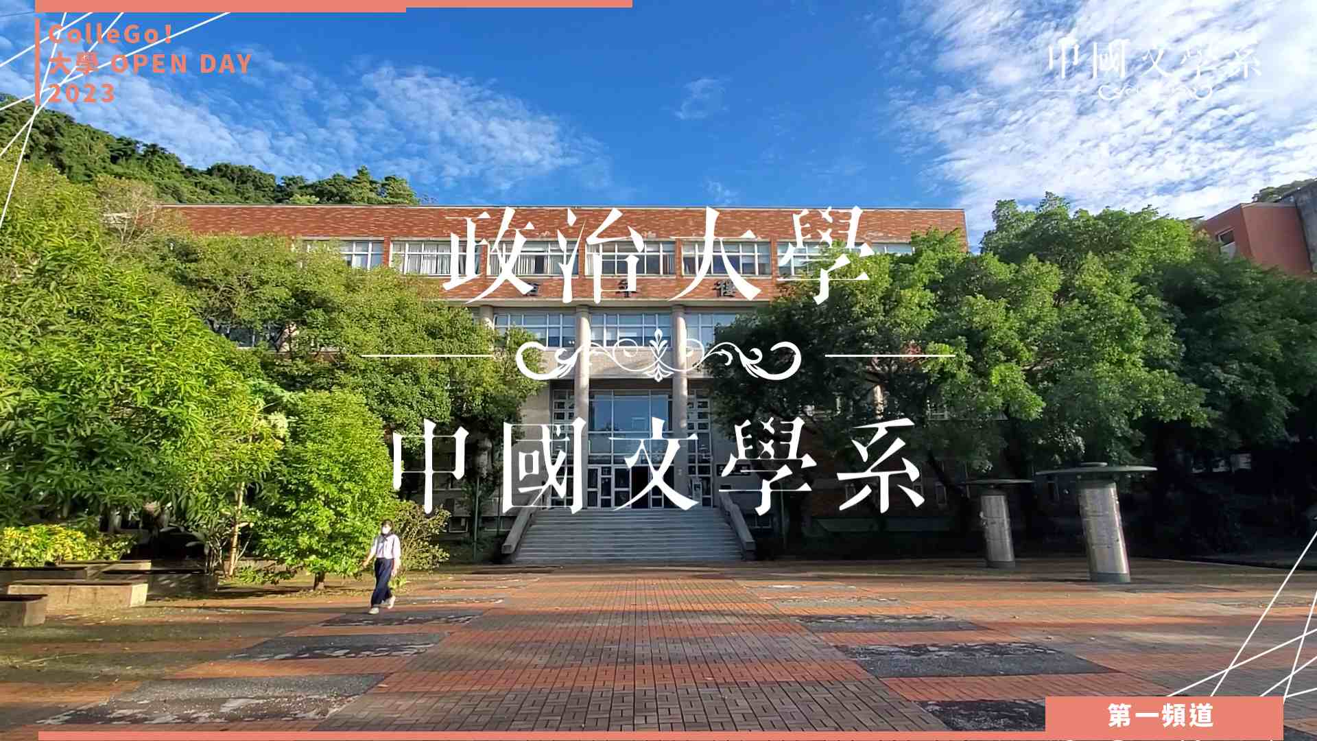 【ColleGo!大學OPEN DAY系列影音】文史哲學群｜國立政治大學中國文學系