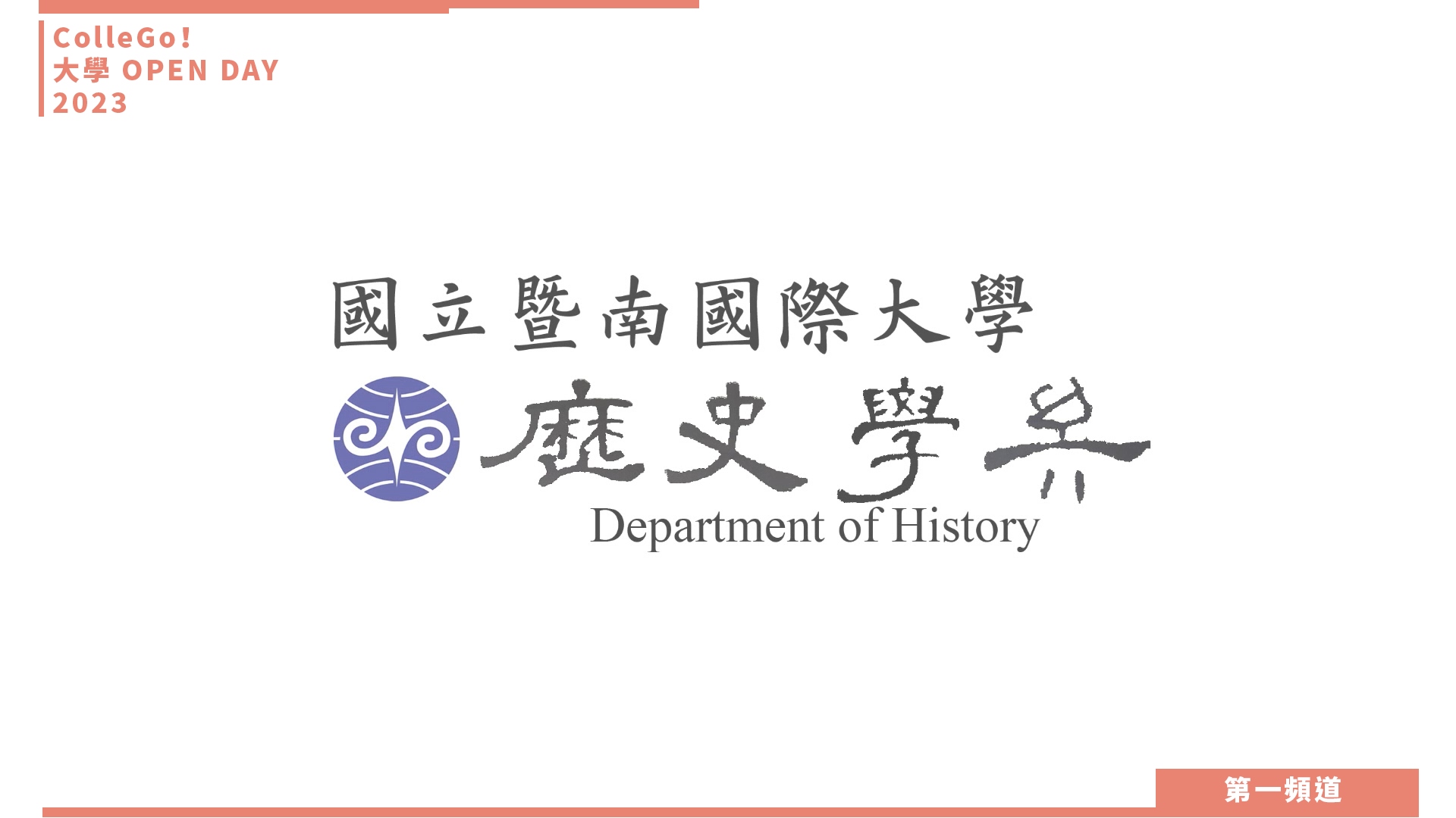 【ColleGo!大學OPEN DAY系列影音】文史哲學群｜國立暨南國際大學歷史學系