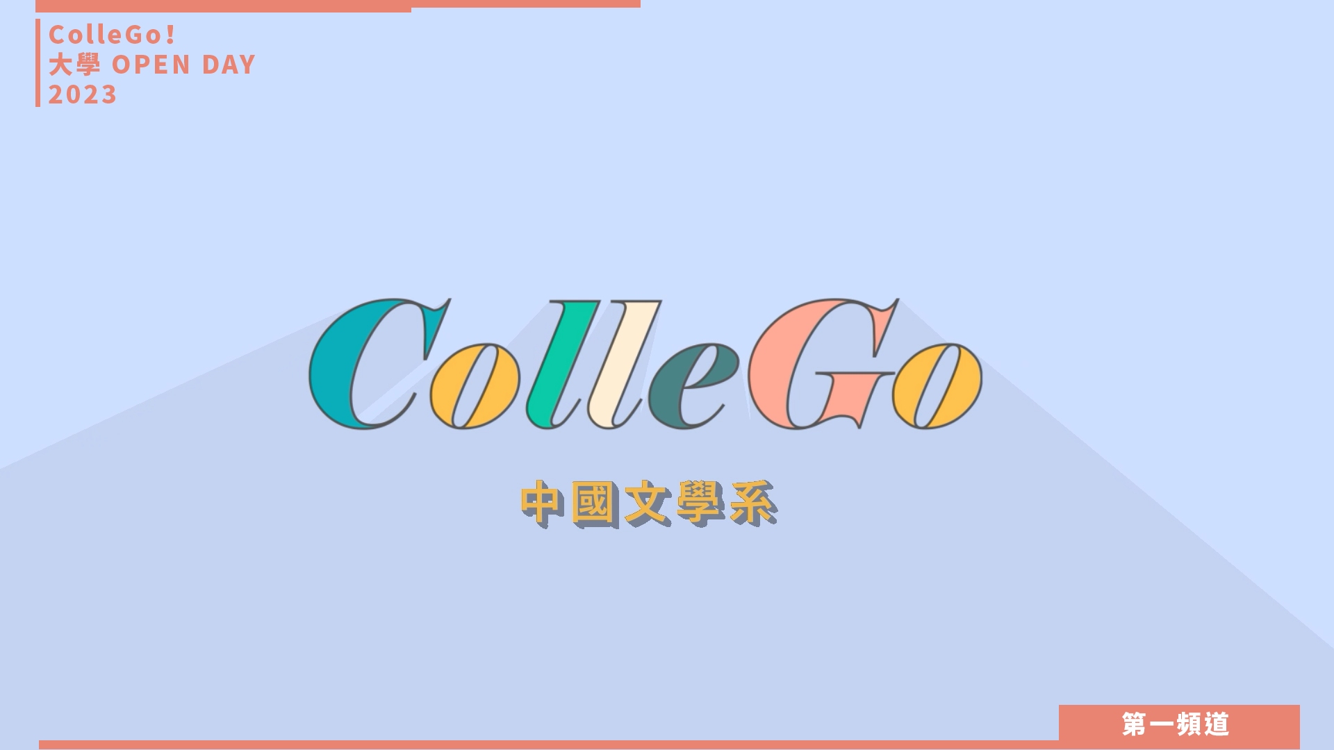 【ColleGo!大學OPEN DAY系列影音】文史哲學群｜靜宜大學中國文學系