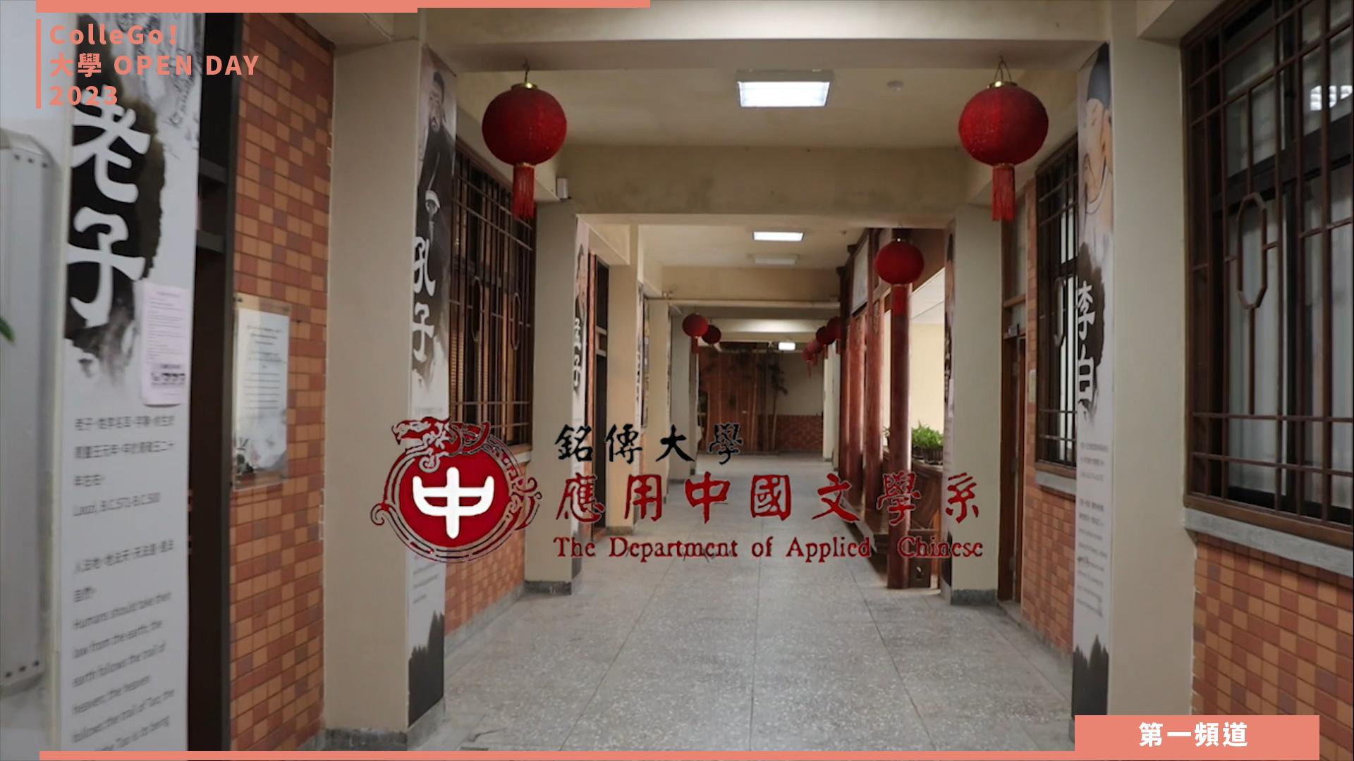 【ColleGo!大學OPEN DAY系列影音】文史哲學群｜銘傳大學應用中文與華語教學學系