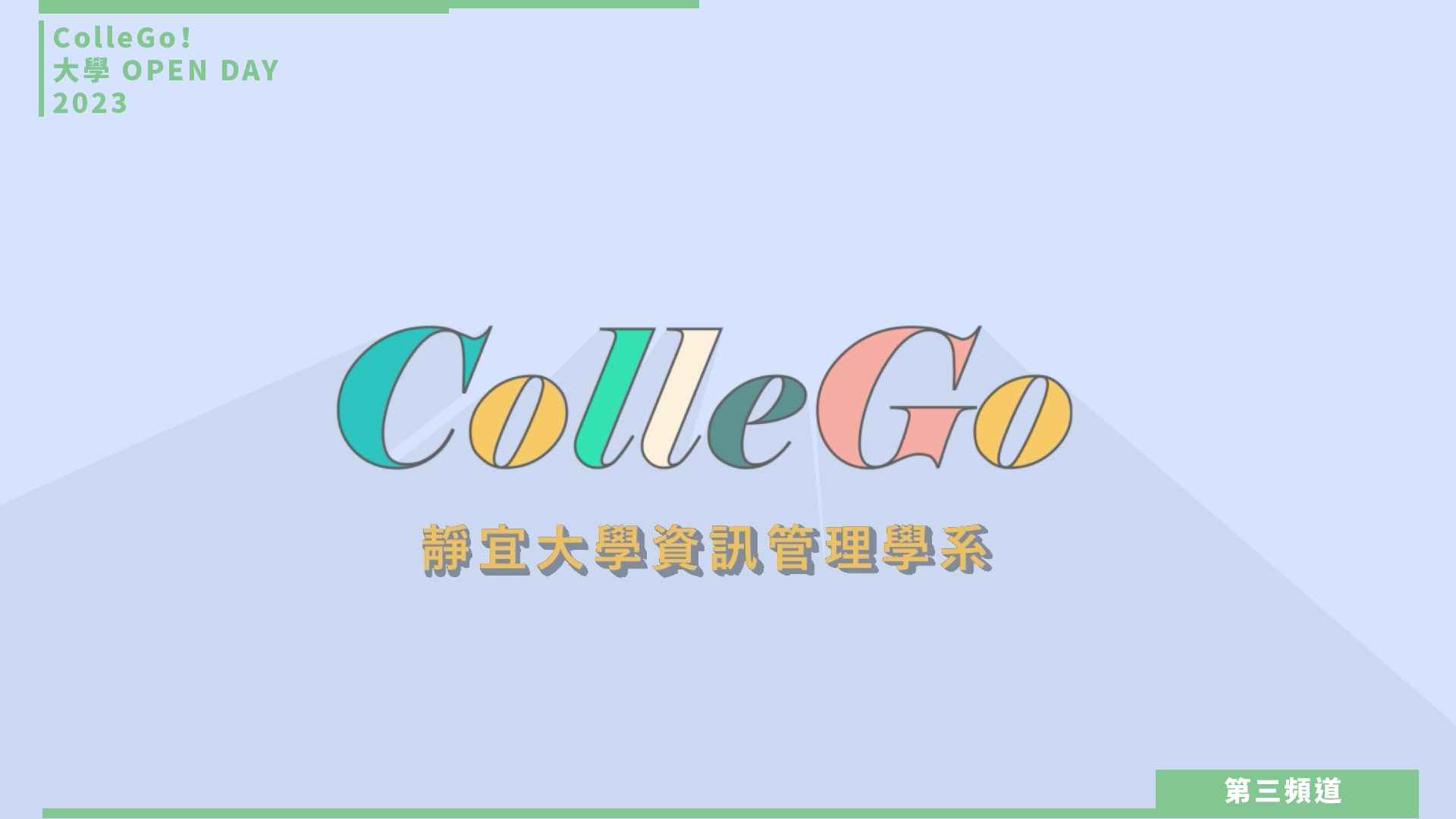 【ColleGo!大學OPEN DAY系列影音】資訊學群｜靜宜大學資訊管理學系