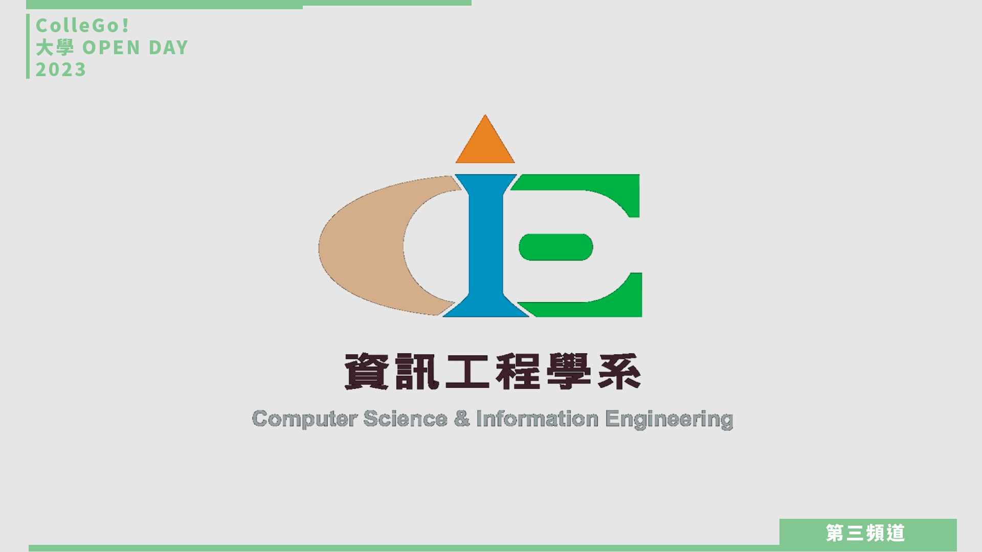 【ColleGo!大學OPEN DAY系列影音】資訊學群｜靜宜大學資訊工程學系