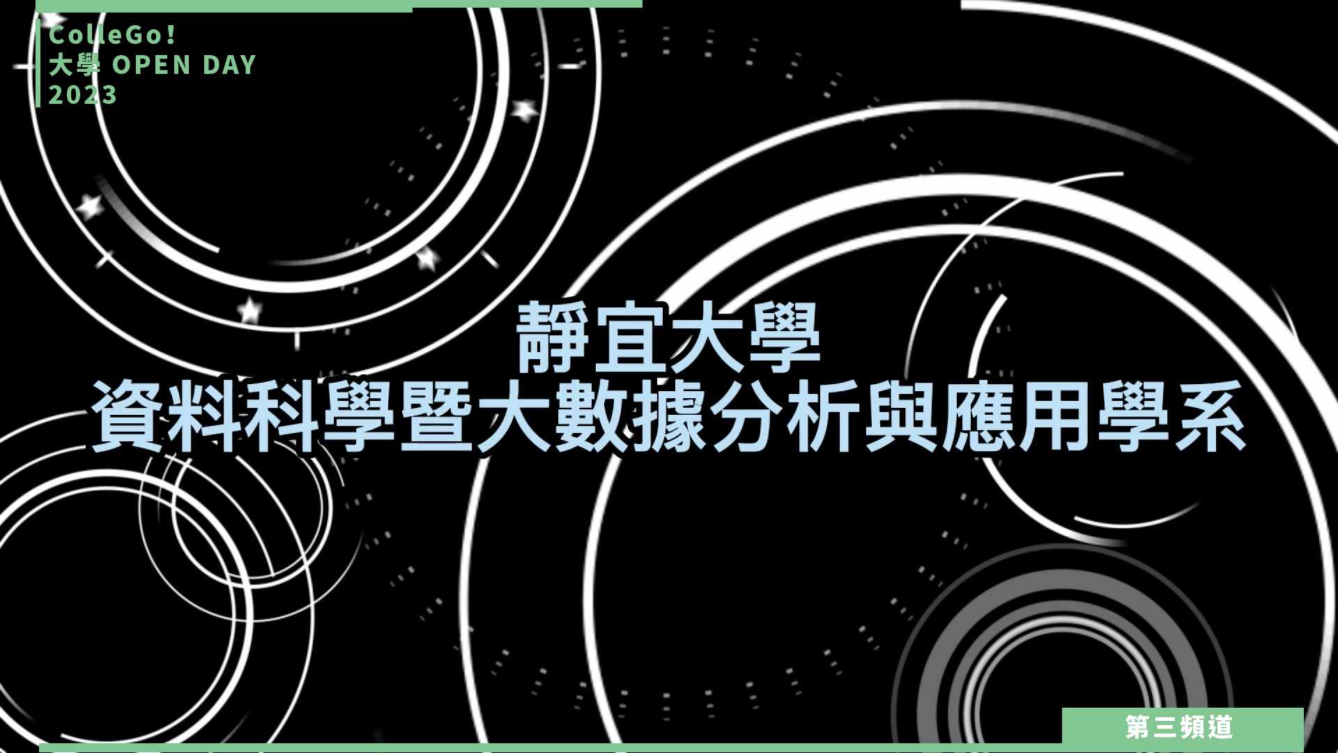 【ColleGo!大學OPEN DAY系列影音】資訊學群｜靜宜大學資料科學暨大數據分析與應用學系