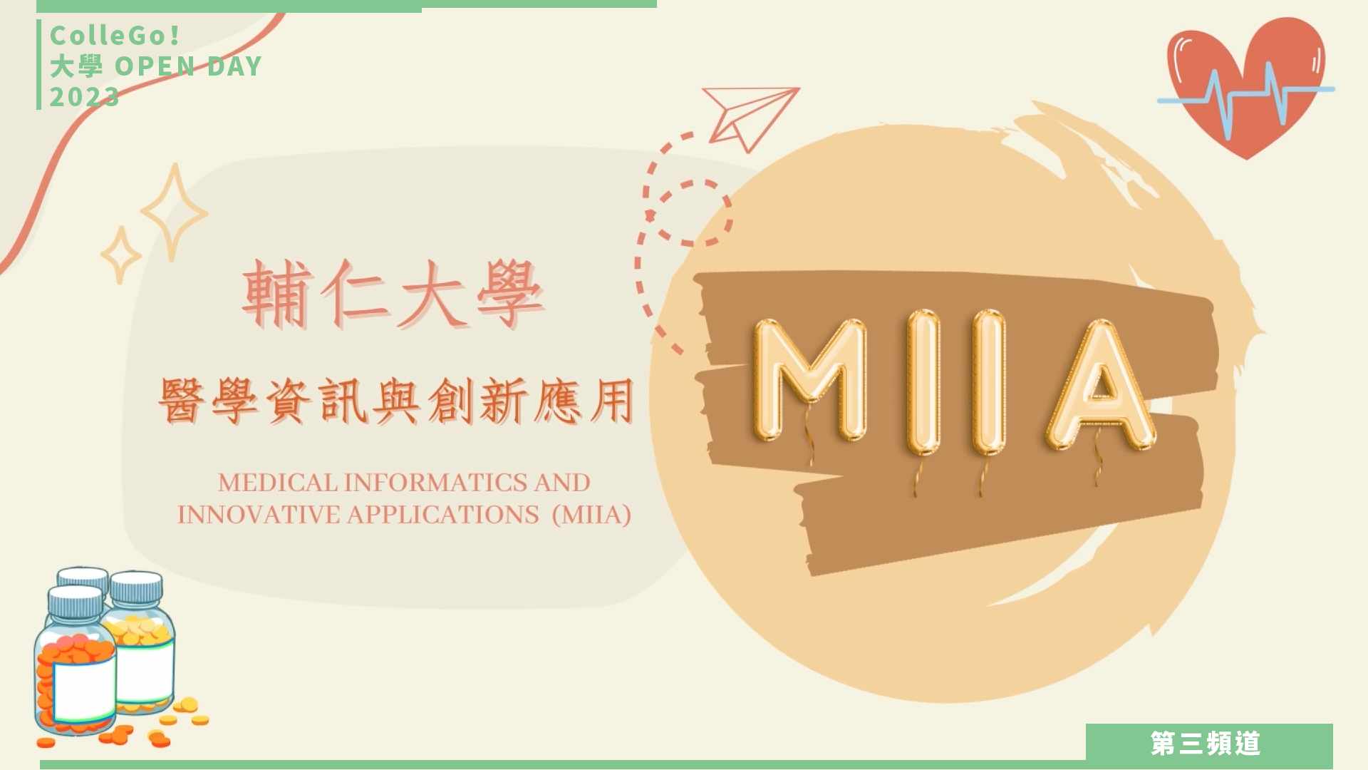 【ColleGo!大學OPEN DAY系列影音】資訊學群｜輔仁大學醫學資訊與創新應用學士學位學程