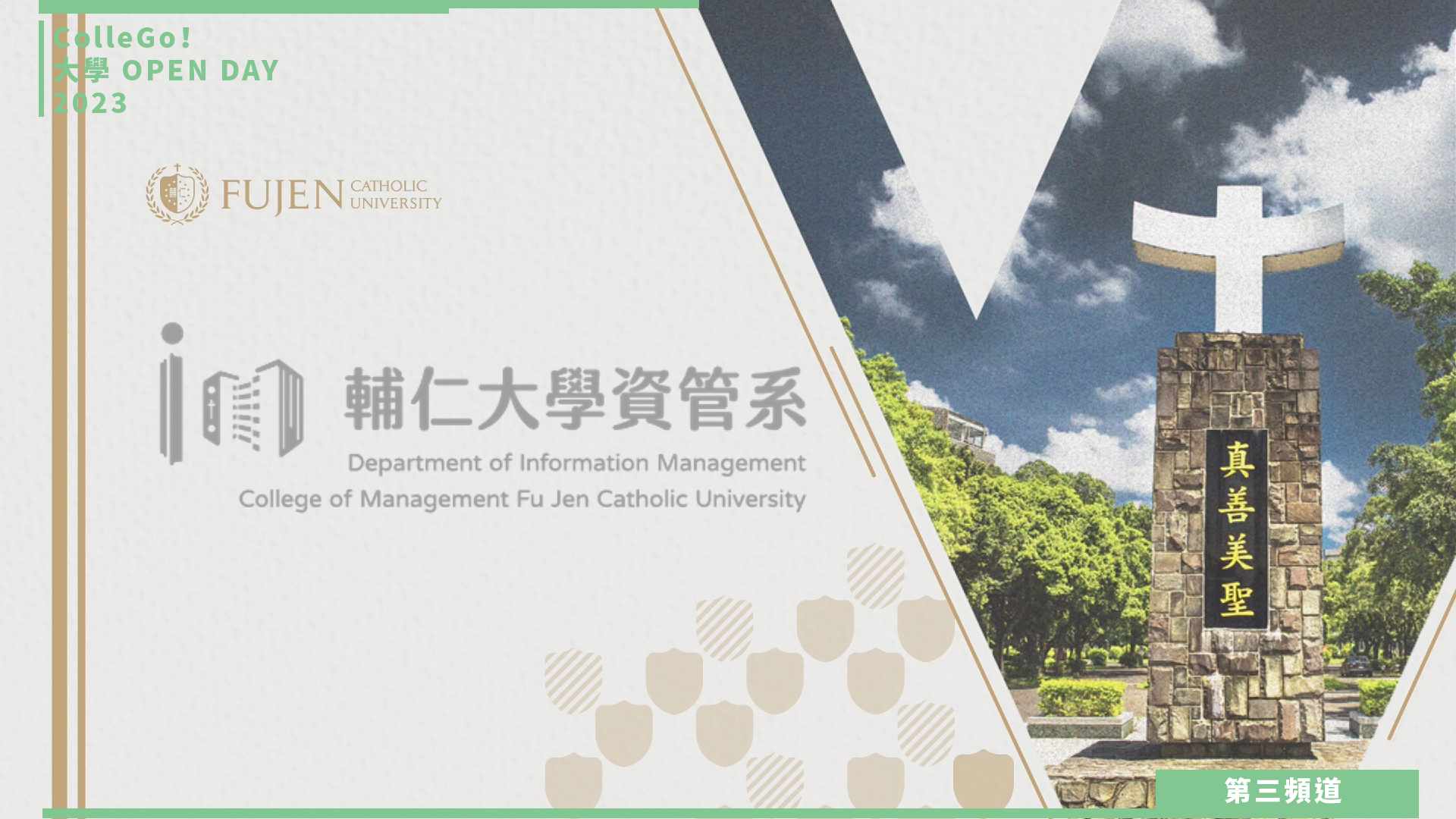 【ColleGo!大學OPEN DAY系列影音】資訊學群｜輔仁大學資訊管理學系