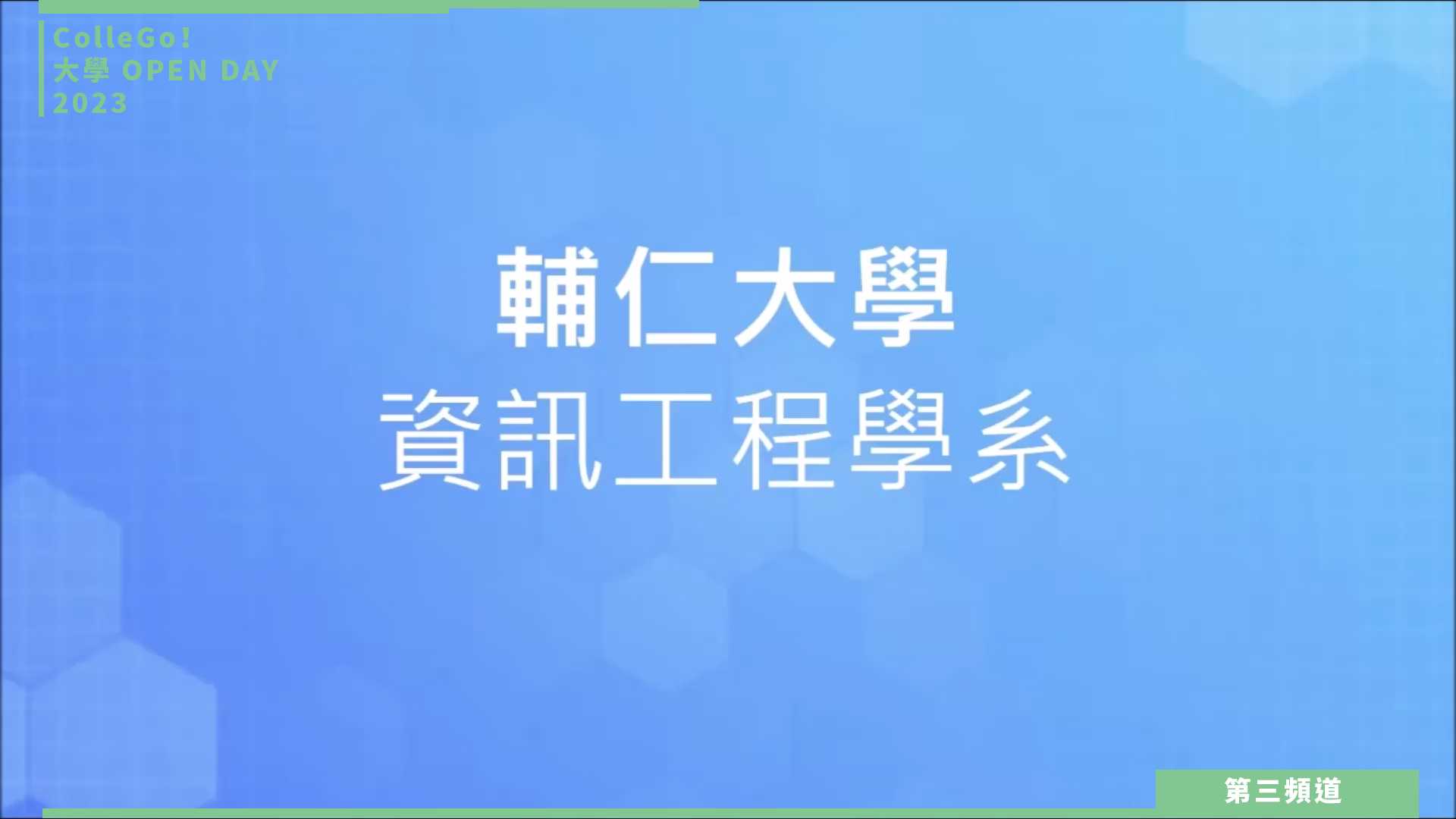 【ColleGo!大學OPEN DAY系列影音】資訊學群｜輔仁大學資訊工程學系